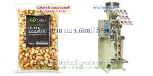 مكينة تعبئة و تغليف سناكس وحبوب جميع الاوزان