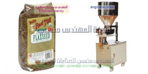 آلة تعبئة عمودية لمختلف أنواع الحبوب والبقوليات