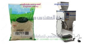 آلة تعبئة وتغليف كافة أنواع الحبوب والسكر