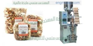الات تعبئة وتغليف الحبوب والسناك والكاراتية والمكسرات في اكياس