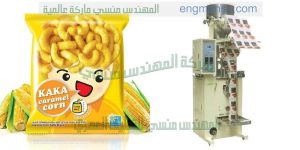 خط إنتاج متكامل لتعبئة و تغليف أي من أنواع التسالي و المقرمشات وتعبئة السناكس