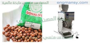 ماكين تعبئة وتغليف البندق