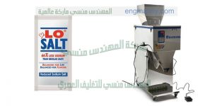 ماكينة تعبئة وتغليف أكياس الملح التى نقدمها نحن شركة ام توباك