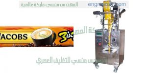 ماكينة تعبئة وتغليف البن من المهندس منسي لماكينات التعبئة و التغليف