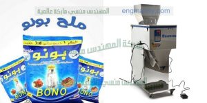 مكن تعبئة ملح