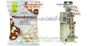 مكنات تعبئة جميع أنواع الحبوب والمكسرات