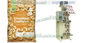 مكنات تعبئة وتغليف البقوليات والمكسرات