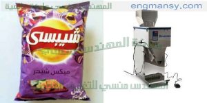 مكنات تعبئة وتغليف وزنية وحجمية كافة أنواع الشيبس