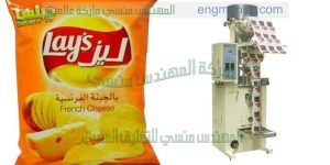 مكنات تعبئة وتغليف وزنية وحجمية كافة أنواع الشيبس