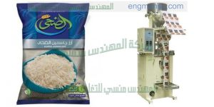 مكنة تعبئة وتغليف الارز