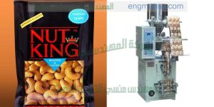 مكنة تعبئة وتغليف المكسرات