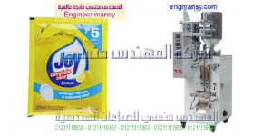 ماكينة تعبئة أكياس البريل المهندس منسي لماكينات التعبئة و التغليف