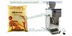 ماكينة تعبئة الارز فى اكياس