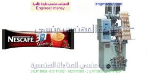 ماكينة تعبئة نسكافيه