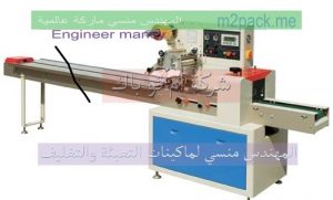 ماكينة تغليف أفقية فلو باك لتغليف الباتية والكرواسون و تغليف الصابون و الحلاوة البار و الحلويات بأنواعها و كافة المنتجات الغذائية